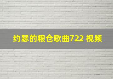 约瑟的粮仓歌曲722 视频